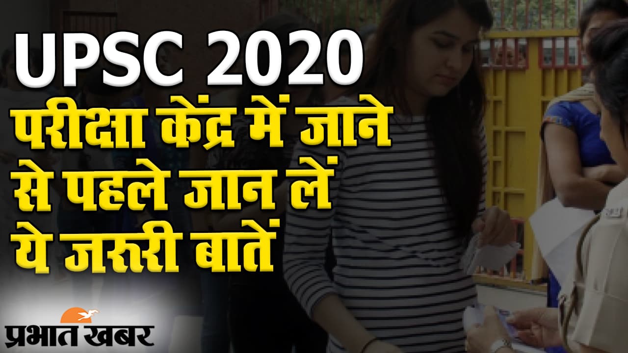 UPSC Preliminary Exam 2020: 4 अक्टूबर को परीक्षा, केंद्र में जाने से पहले इन बातों का रखें ध्यान...