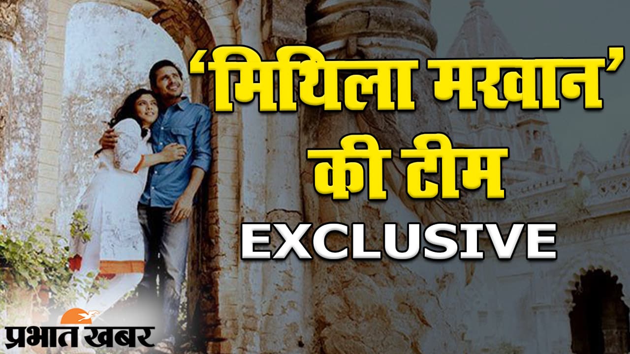 EXCLUSIVE: रिलीज से पहले नेशनल अवॉर्ड विनिंग मूवी ‘मिथिला मखान’ की टीम से बातचीत, दिलचस्प अंदाज में मिला हर सवाल का जवाब