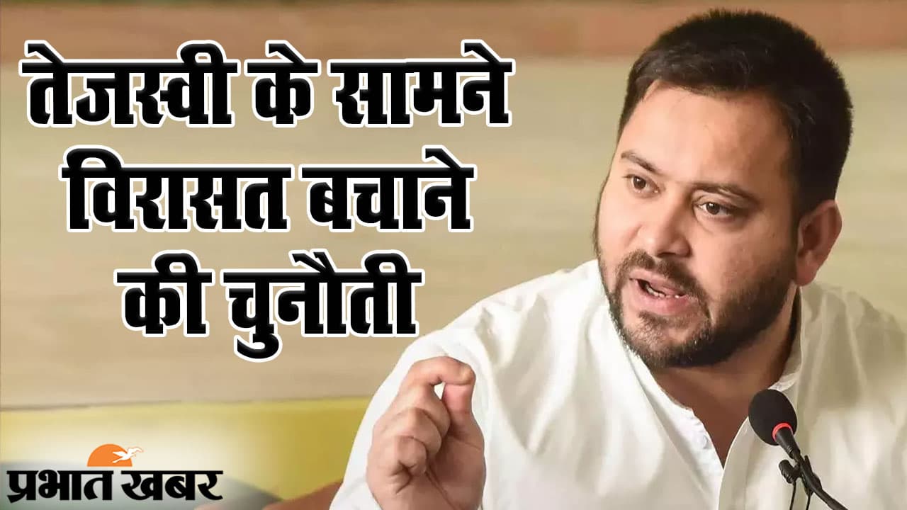 Bihar Election 2020: महागठबंधन के सीएम फेस तेजस्वी यादव राघोपुर से उम्मीदवार, क्या विरासत को बचाने में होंगे कामयाब?