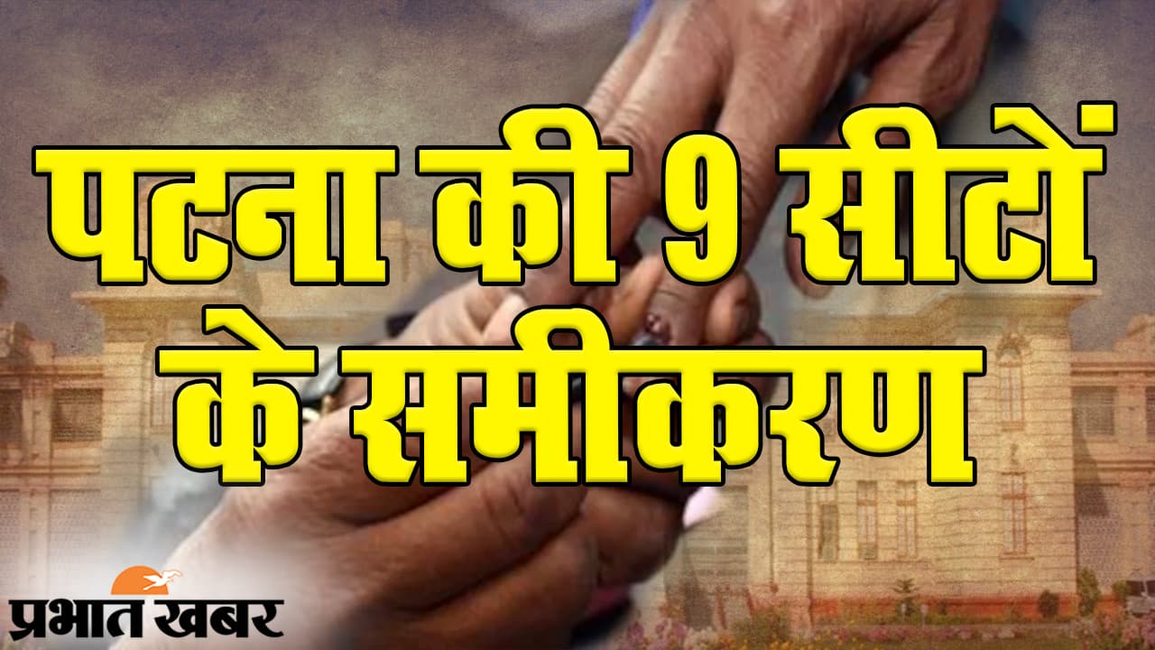Bihar Election 2020: दूसरे चरण में पटना की इन सीटों पर कड़ा मुकाबला, किस सीट पर क्या हैं समीकरण?