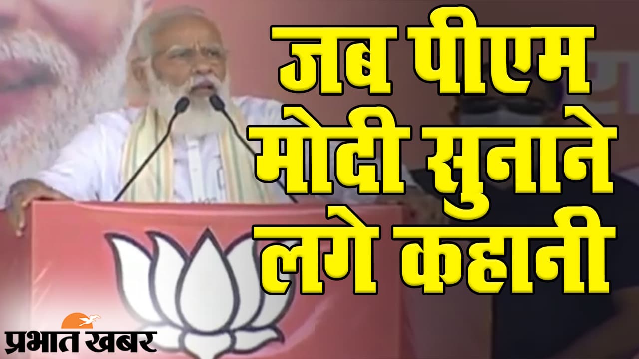 Bihar Election 2020: जब बिहार के चुनावी सभा में पीएम मोदी सुनाने लगे कहानी, जरूर देखिए VIDEO