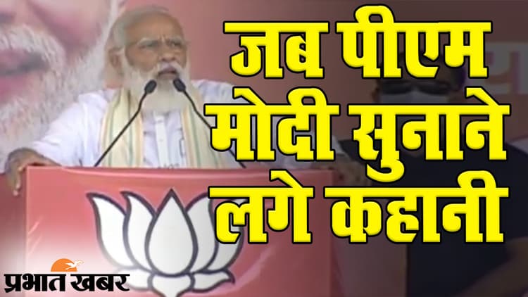 Bihar Election 2020: जब बिहार के चुनावी सभा में पीएम मोदी सुनाने लगे कहानी, जरूर देखिए VIDEO