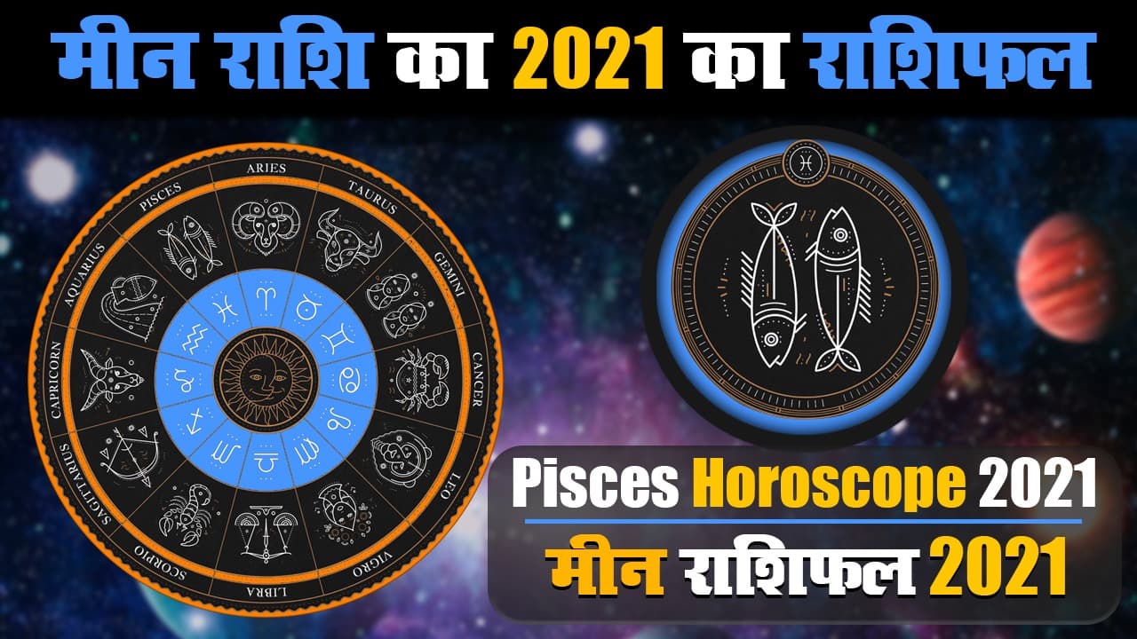 Meen Rashifal 2021: साल 2021 में चमकेगी मीन राशि वालों की किस्मत, यहां जानें वार्षिक राशिफल