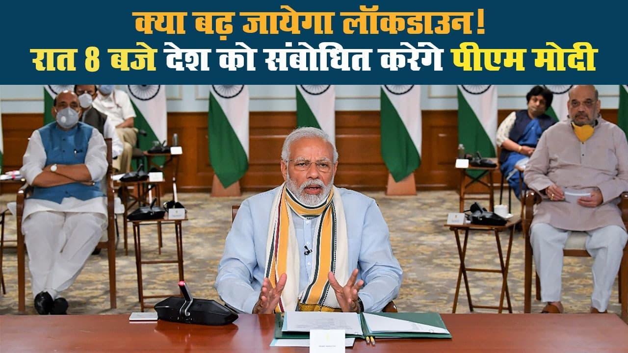 Coronavirus: PM Modi आज रात 8 बजे देश को करेंगे संबोधित