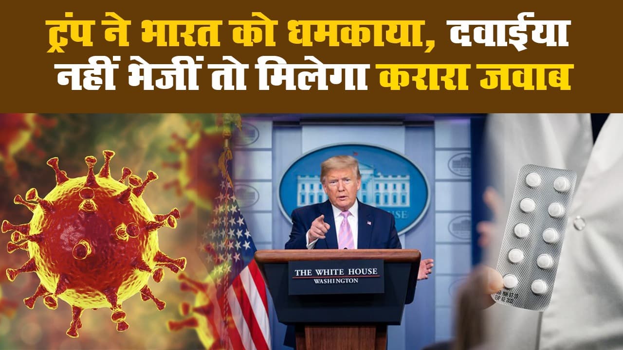 ट्रंप ने भारत को धमकाया, दवाईयां नहीं भेजीं तो मिलेगा करारा जवाब