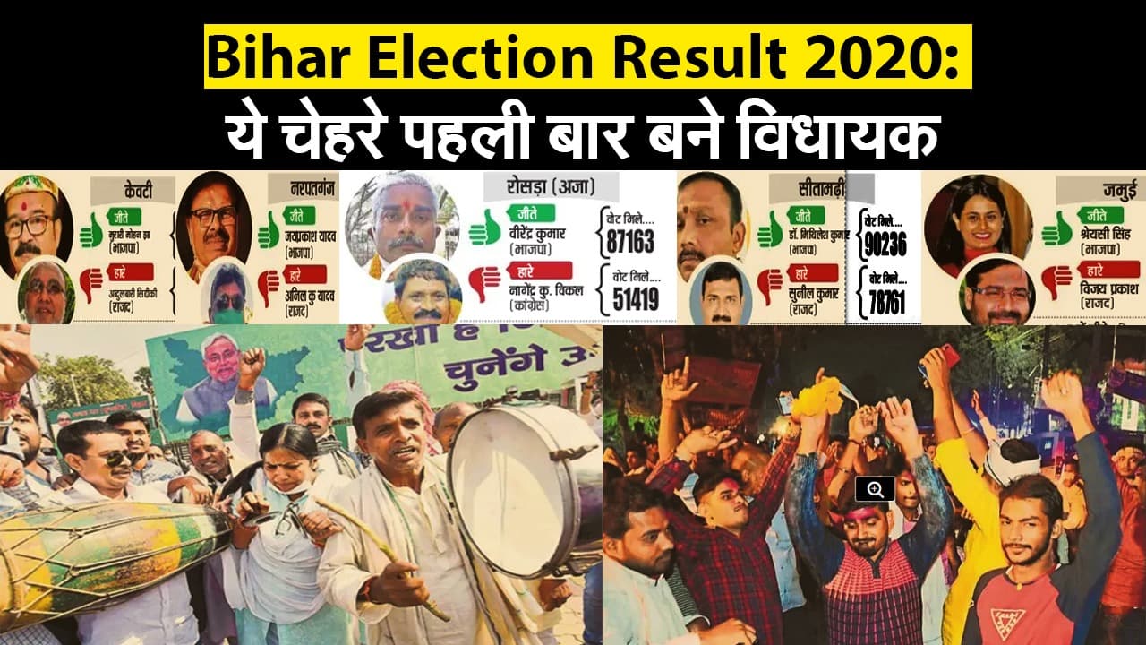 Bihar Election Result 2020: ये चेहरे पहली बार बने 'विधायक'