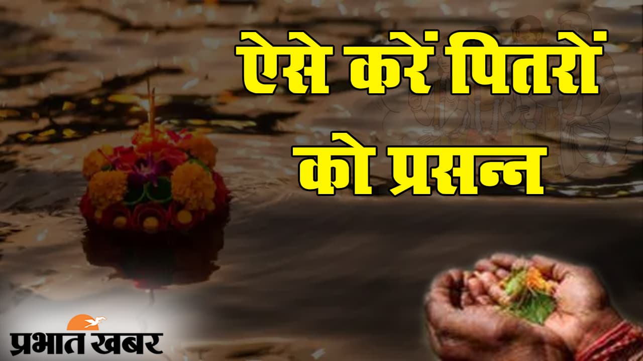 Pitru Paksha: पितृपक्ष इस दिन से हो रहा शुरू, पितरों की कृपा पाने के लिए आपके पास है मात्र  इतने दिन...