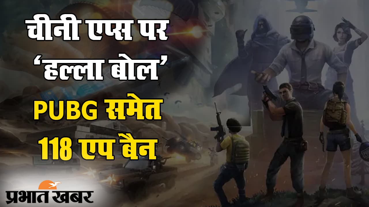 चीन पर भारत की डिजिटल स्ट्राइक, पबजी समेत 118 चीनी एप बैन