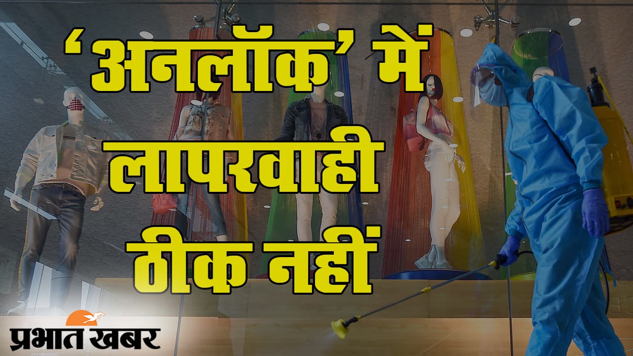 भारत में 40 लाख के करीब कोरोना संक्रमण, अनलॉक में लापरवाही पड़ेगी भारी