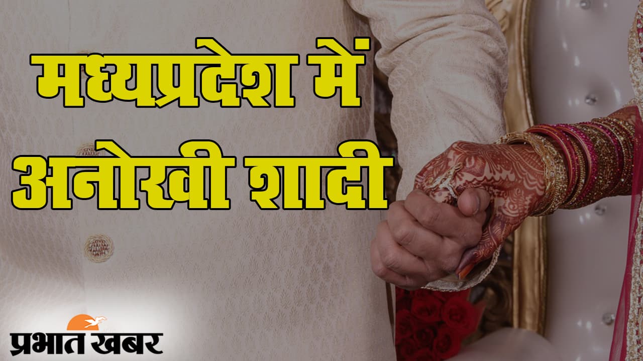 मध्यप्रदेश में ‘अनोखी शादी’, 70 साल के दूल्हे ने थामा 55 साल की दुल्हन का हाथ