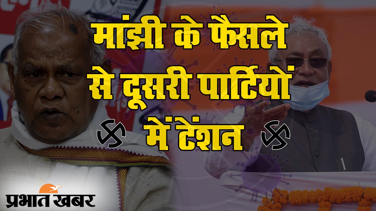 बिहार चुनाव 2020: 3 सितंबर को एनडीए का हिस्सा बनेंगे जीतनराम मांझी