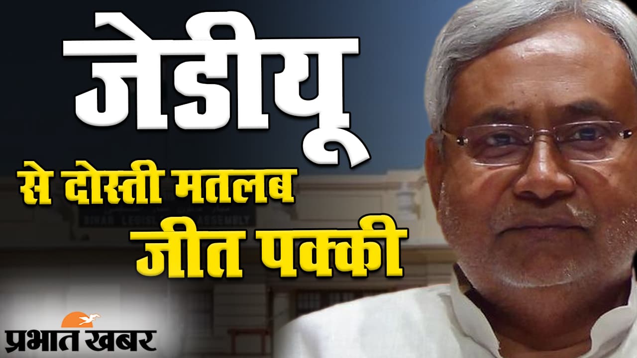 बिहार चुनाव 2020: जिसके साथ रही जेडीयू, उस पार्टी ने चुनाव में किया दमदार प्रदर्शन