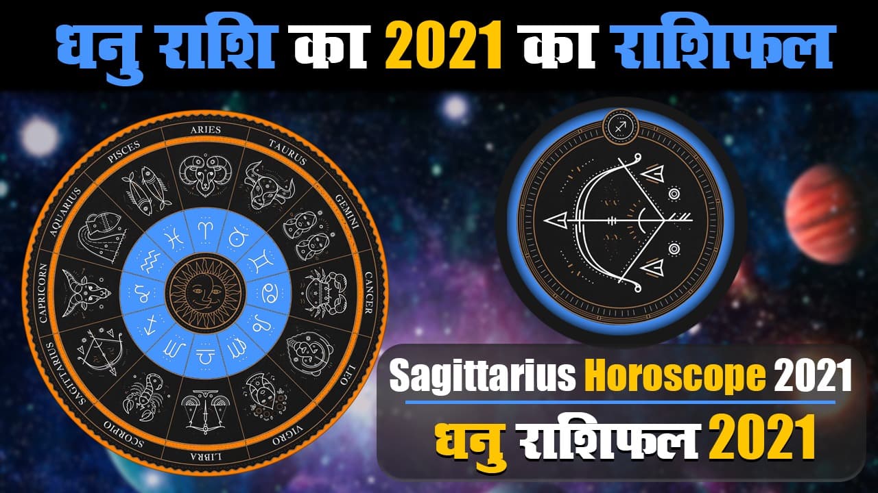 Dhanu Rashifal 2021: धनु राशिवालों को साल 2021 में मिलेंगी अपार सफलताएं, यहां पढ़े अपना वार्षिक राशिफल