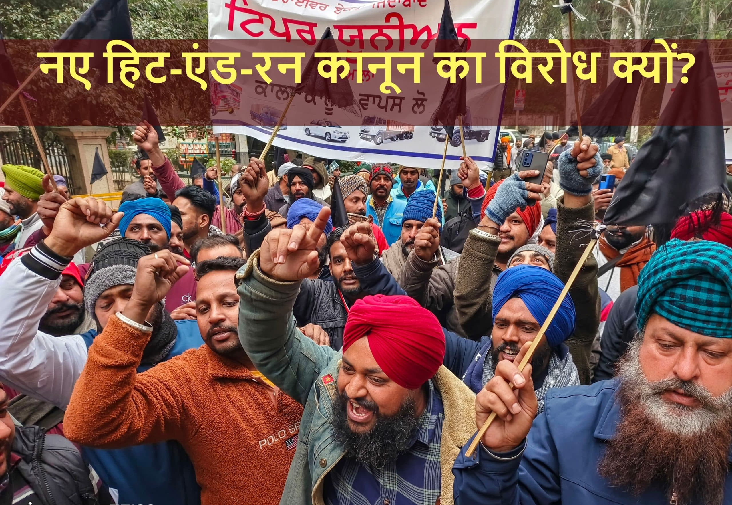 Hit-And-Run Law: सिर्फ 'तारा सिंह' ही नहीं हम-आप भी हो सकते हैं अरेस्ट! जानें क्या कहता है नया कानून?