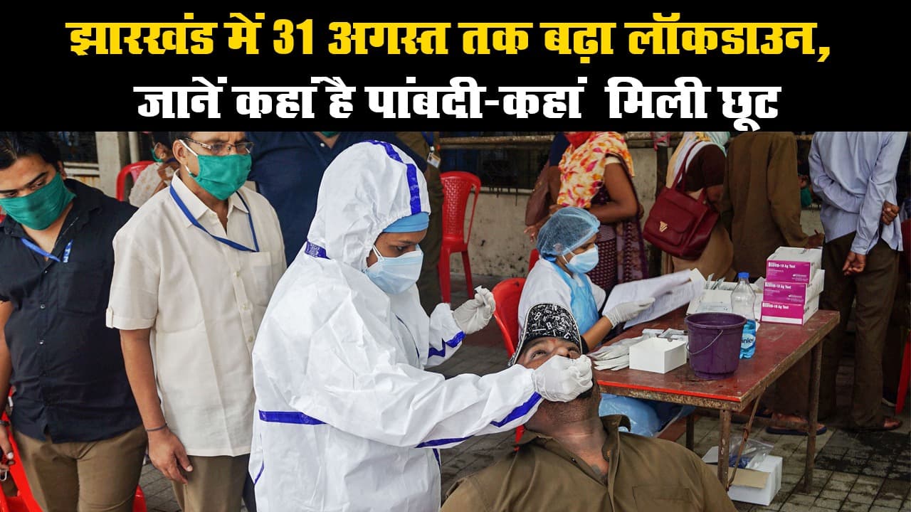 झारखंड में 31 अगस्त तक बढ़ा लॉकडाउन, जानें कहां है पांबदी-कहां मिली छूट