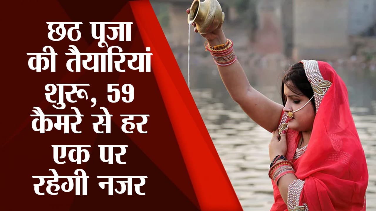 छठ महापर्व को लेकर विशेष तैयारी : व्रतियों की मदद के लिए लगाए गए इमरजेंसी कॉल बॉक्स और CCTV