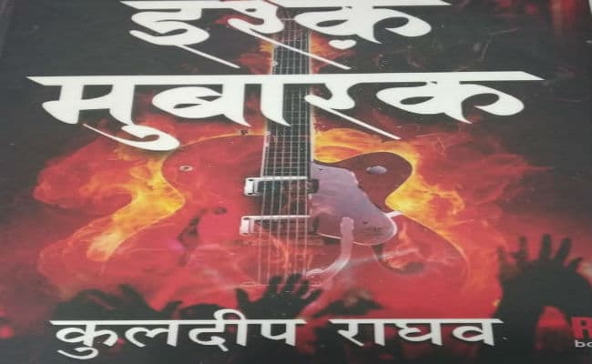 युवा पाठकों को लुभायेगा ‘इश्क मुबारक’, ऐंद्रिकता है खासियत