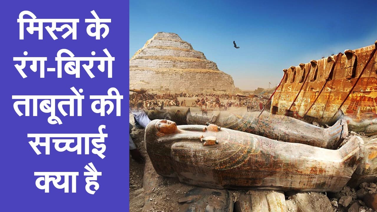 मिस्त्र के रंग-बिरंगे ताबूतों का रहस्य क्या है