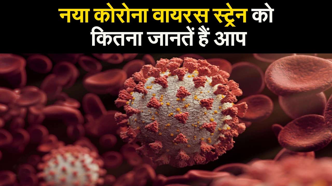 कोरोना वायरस के नये स्ट्रेन से डर रहे हैं लोग, इसे कितना जानते हैं आप
