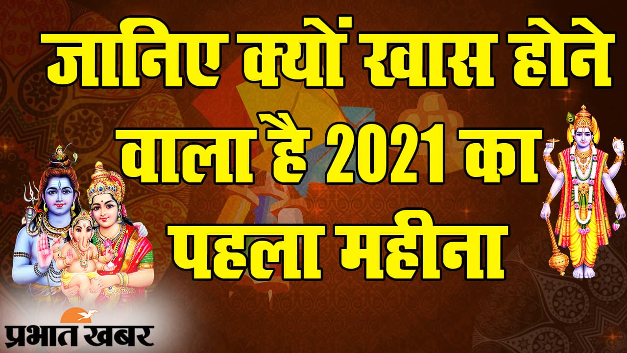 नए साल का पहला महीना बेहद खास, इस महीने हैं कई व्रत और त्योहार, मकर संक्रांति पर विशेष संयोग