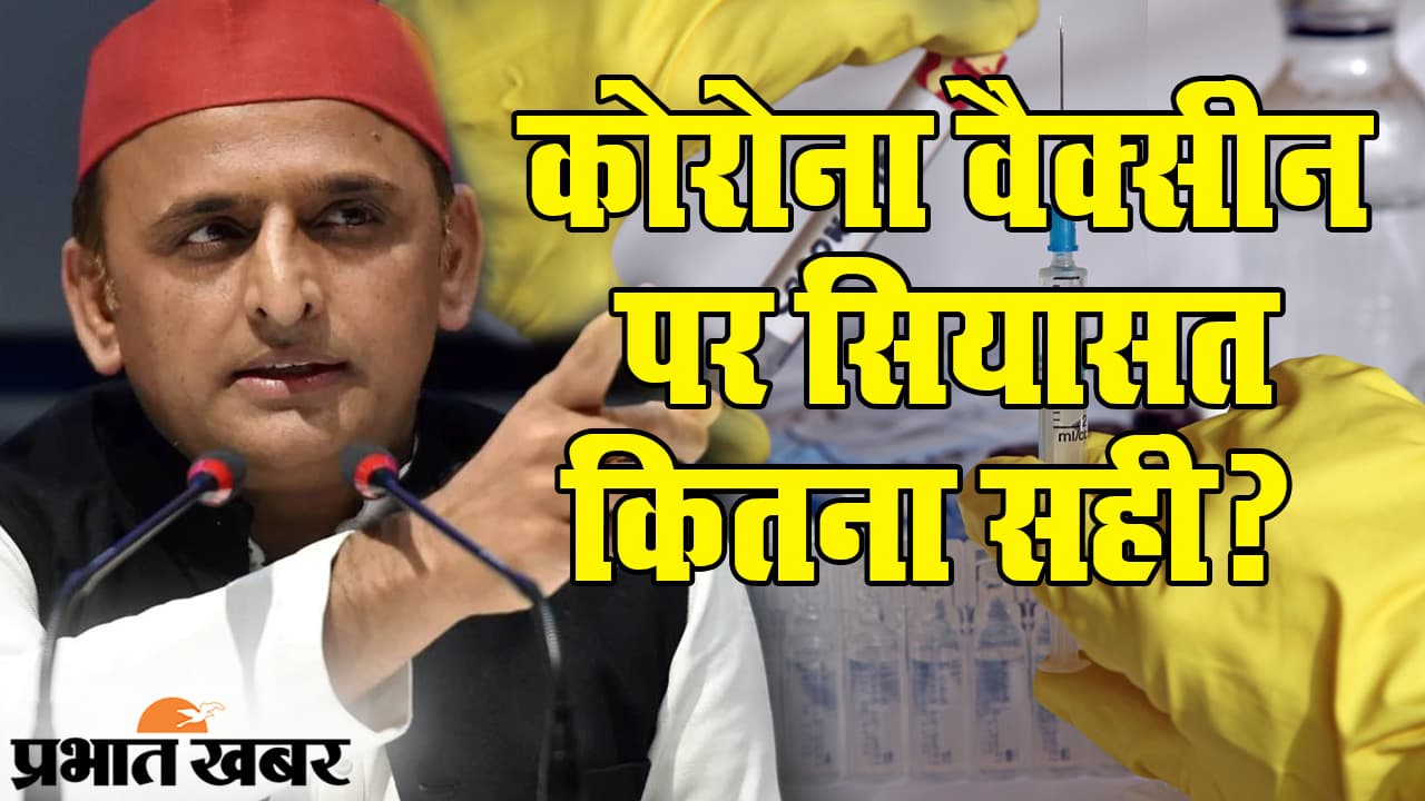 कोरोना वैक्सीन, राजनीति और नेताजी: अखिलेश यादव को छोड़िए सपा MLC आशुतोष सिन्हा ने तो गज़ब कर डाला...