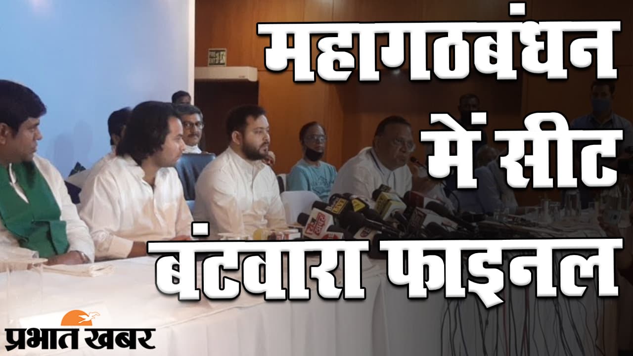 बिहार चुनाव 2020: महागठबंधन में सीट बंटवारा तय, राजद 144, कांग्रेस 70 और लेफ्ट को 29 सीट