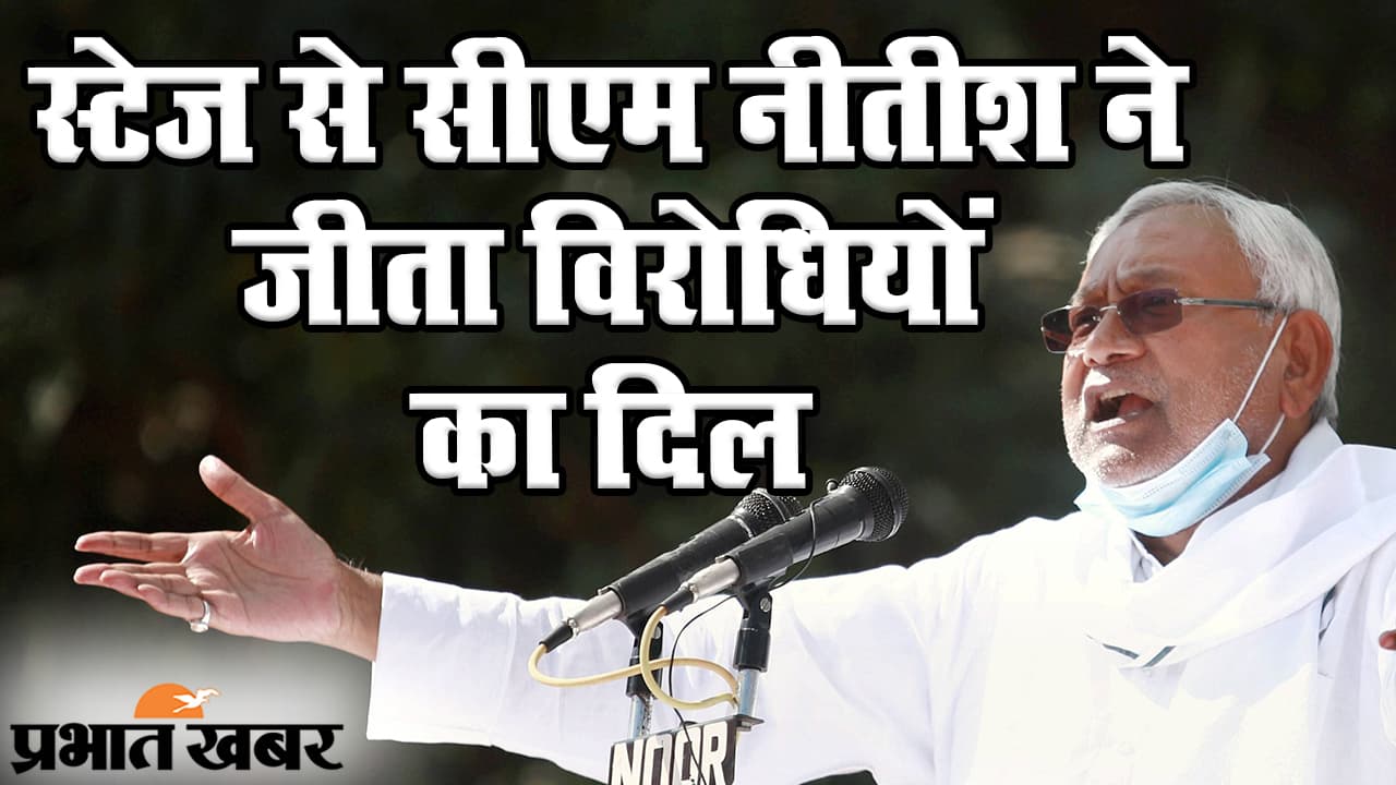 Bihar Election 2020: मधुबनी के हरलाखी में सीएम नीतीश ने जीता विरोधियों का दिल, मौजूद भीड़ ने खूब बजाई तालियां