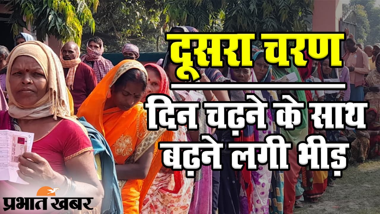 Bihar Election 2020: दिन चढ़ने के साथ बढ़ती जा रही वोटिंग, दावों के साथ बयानबाजी भी तेज