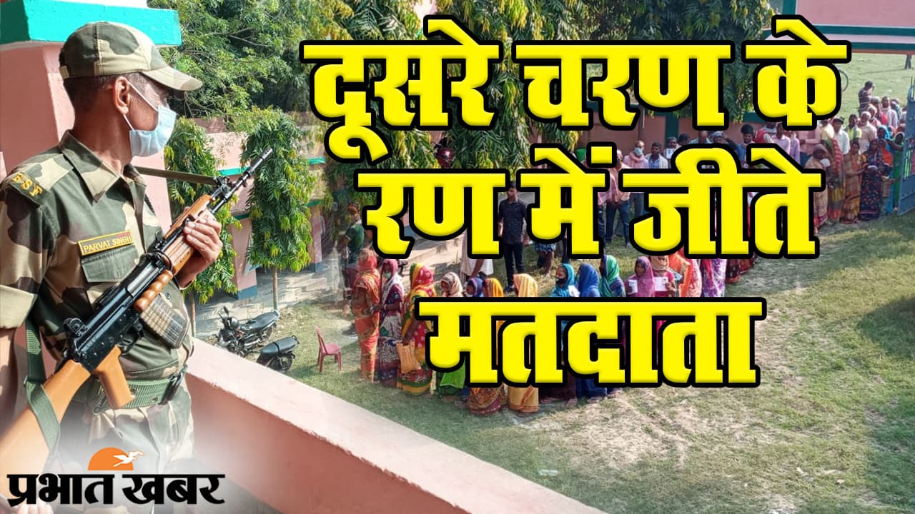 Bihar Election 2020: दूसरे चरण के ‘रण’ में मतदाता बने असली विजेता, लोकतंत्र के महापर्व में जमकर निभाई भागीदारी