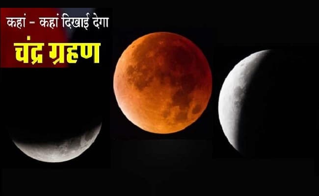 Chandra Grahan 2020: अगले सप्ताह लगेगा इस साल का तीसरा चंद्र ग्रहण, जानिए सूतक काल और ग्रहण का समय