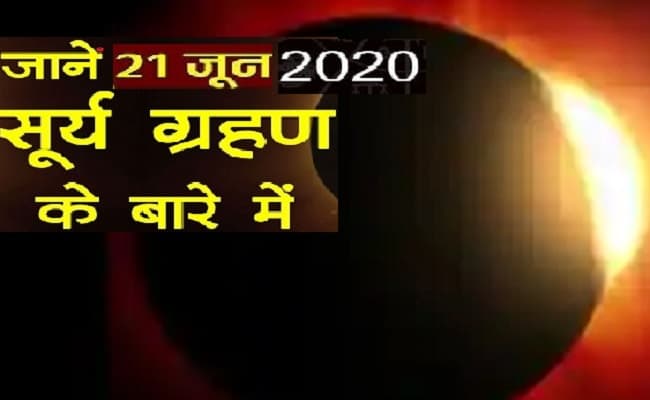 Surya Grahan 2020: इसी हफ्ते के आखिरी दिन लगेगा सूर्य ग्रहण, जानिए ग्रहण और सुतक काल का समय