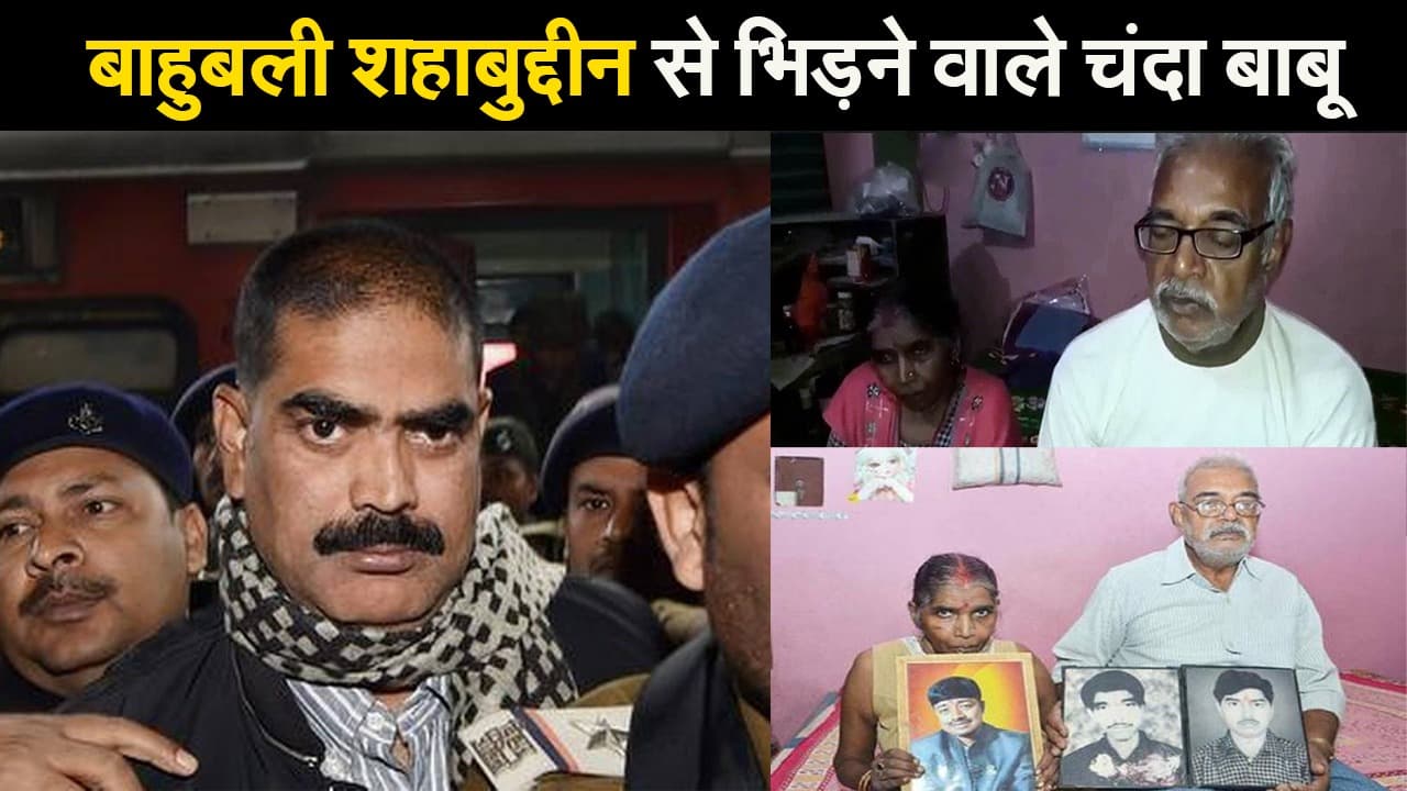 बाहुबली शहाबुद्दीन से भिड़ने वाले चंदा बाबू का निधन, जानें सीवान तेजाब हत्याकांड की कहानी