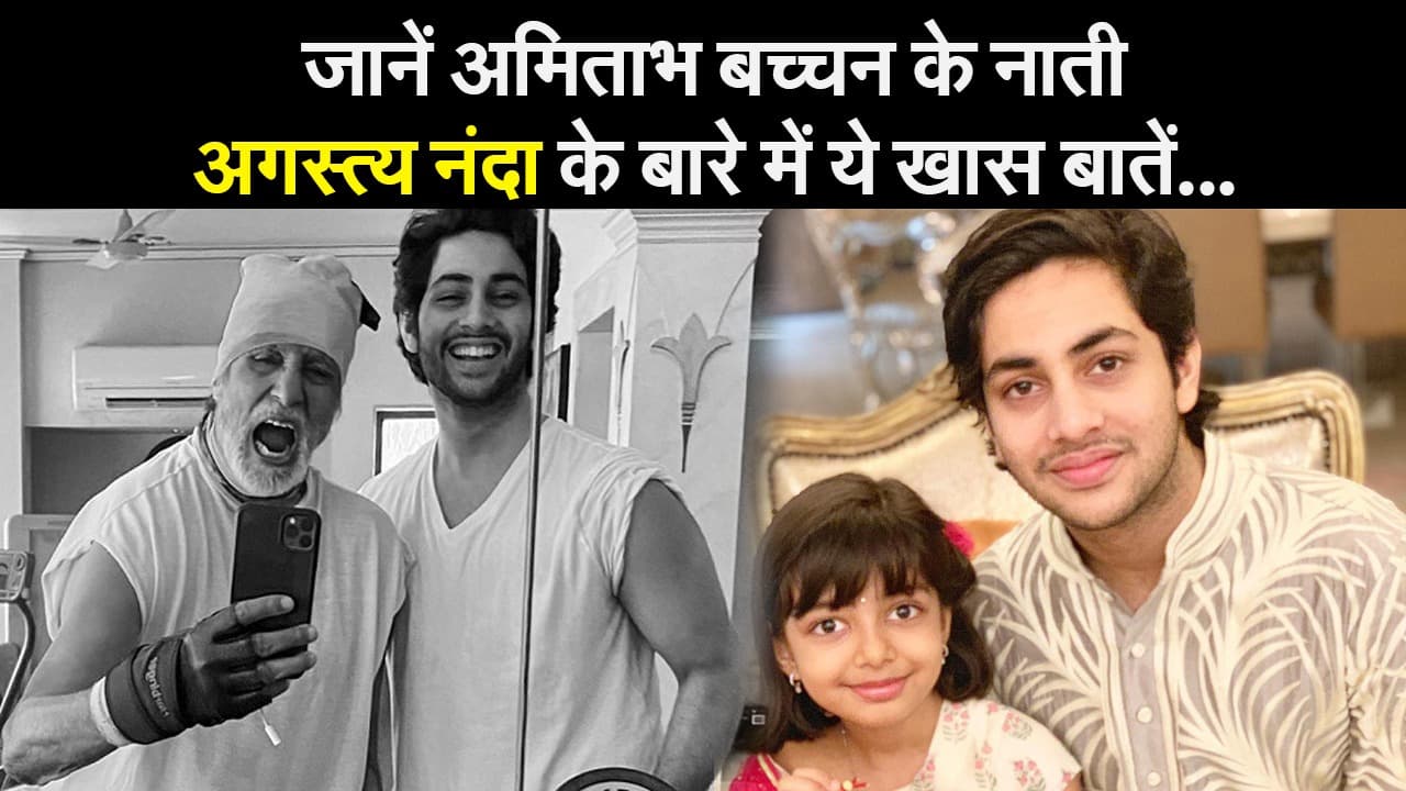 अमिताभ बच्चन के नाती अगस्त्य नंदा के बारे में जानिए ये खास बातें