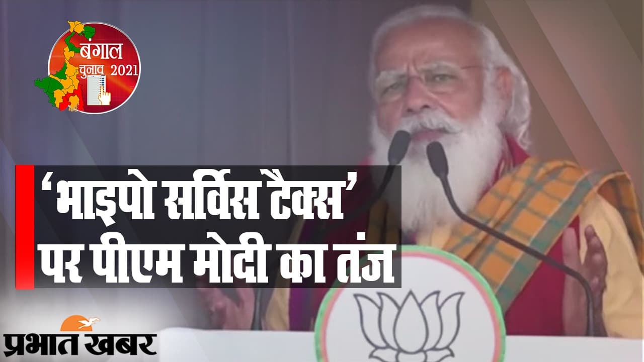बंगाल के ‘भाइपो सर्विस टैक्स’ से ममता के ‘सेल्फ गोल’ तक, जब PM मोदी ने TMC चीफ पर कसा तंज