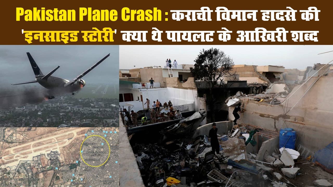 Pakistan Plane Crash Update : कराची विमान हादसे की 'इनसाइड स्टोरी'
