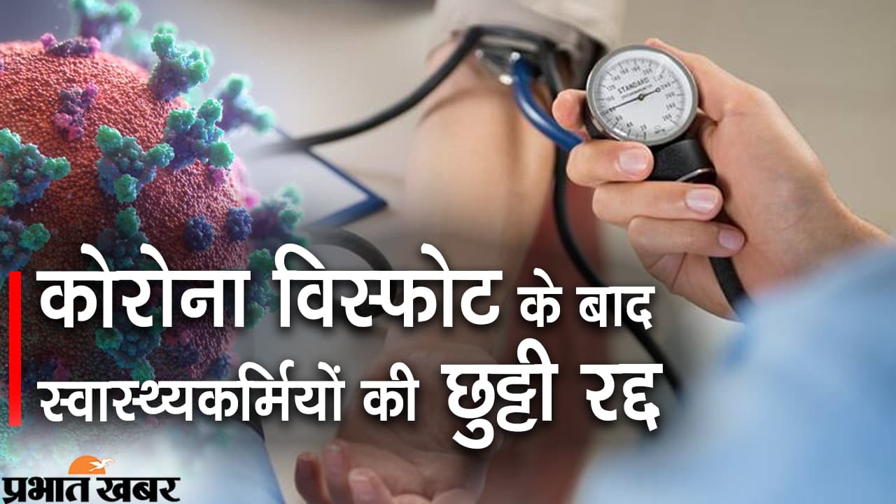 बिहार में Corona संक्रमण हुआ तेज, स्वास्थ्यकर्मियों की छुट्टी 28 फरवरी तक रद्द