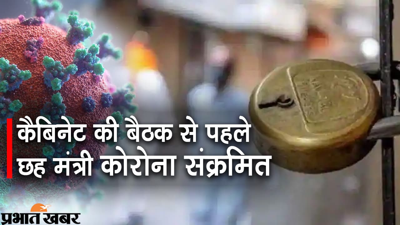 Bihar : कैबिनेट की बैठक से पहले दोनों डिप्टी सीएम समेत छह मंत्री कोरोना पॉजिटिव