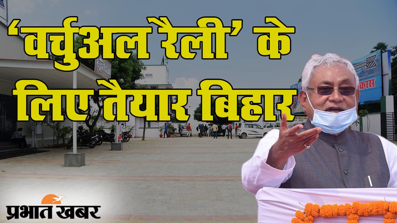 बिहार चुनाव 2020: डिजिटल रैली के जरिए जनता तक पहुंच रही हैं पार्टियां, 7 सितंबर को जेडीयू का ‘निश्चय संवाद’