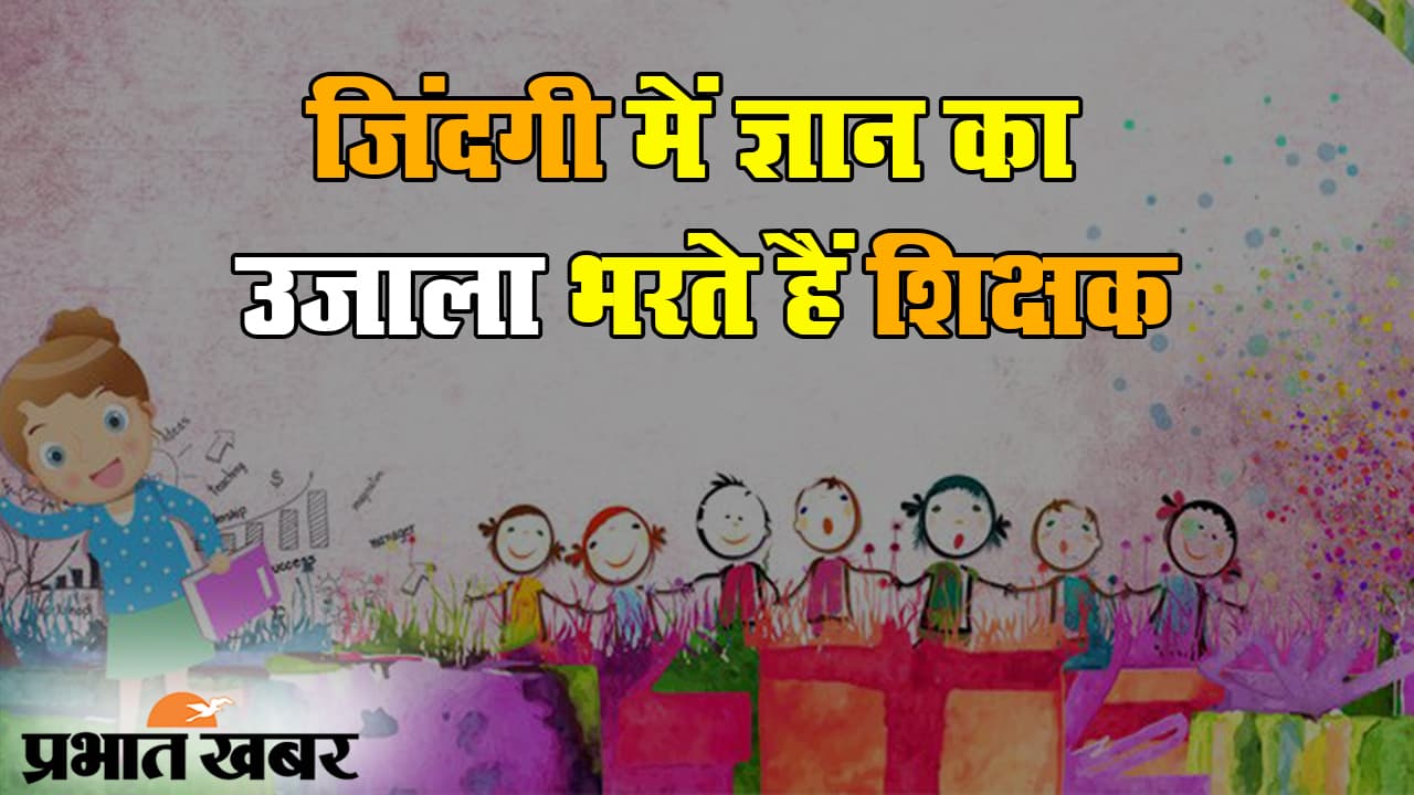 पटना के ये शिक्षक खेल-खेल में बांट रहें ज्ञान, छात्रों को विभिन्न एक्टिविटी से जोड़ कर पा रहे सम्मान