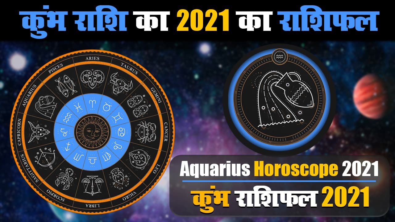 Kumbh Rashifal 2021: साल 2021 में कुंभ राशि वालों को मिलेगी बिजनेस में तरक्की और मजबूत होगी आर्थिक स्थिति, यहां पढ़ें वार्षिक राशिफल Kumbh Rashifal 2021: साल 2021 में कुंभ राशि वालों को मिलेगी बिजनेस में तरक्की और मजबूत होगी आर्थिक स्थिति, यहां पढ़ें वार्षिक राशिफल