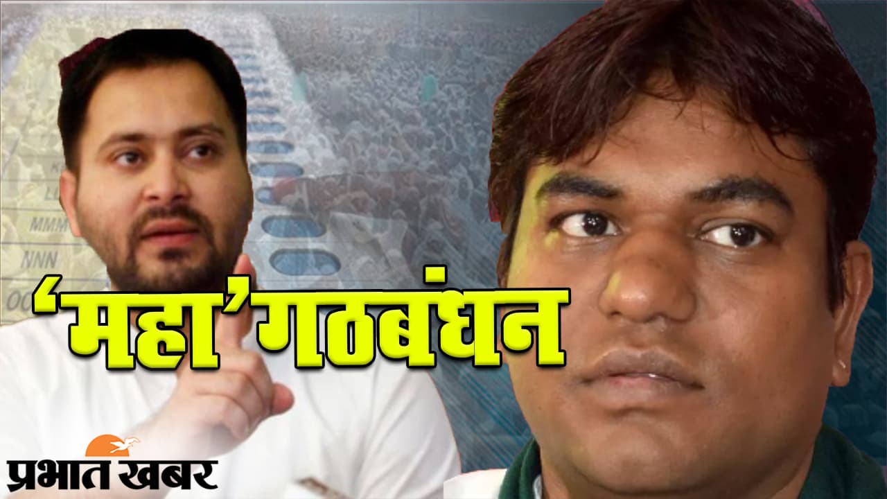 बिहार चुनाव 2020: महागठबंधन में सीट बंटवारे के बाद कैसा है सियासी समीकरण? पिछले चुनाव के आंकड़ों से समझिए हालात