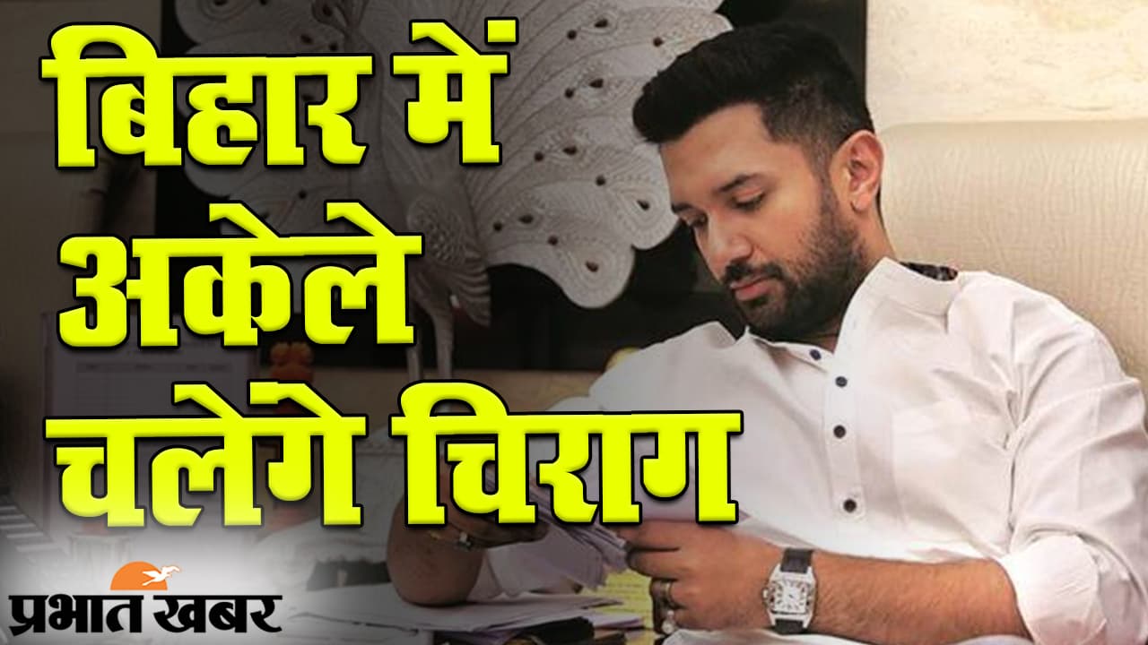 Bihar Vidhan Sabha Chunav 2020: बिहार में NDA से LJP का मोहभंग, चिराग पासवान ने अकेले चलने का लिया फैसला, कहा- सरकार बनाने में BJP का देंगे साथ