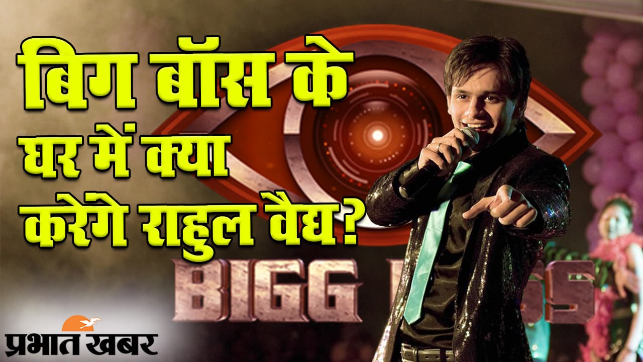Bigg Boss 14: घर में जाने से पहले सिंगर राहुल वैद्य का EXCLUSIVE इंटरव्यू, बिग बॉस और पर्सनल लाइफ के एक्सपीरियंस किए शेयर
