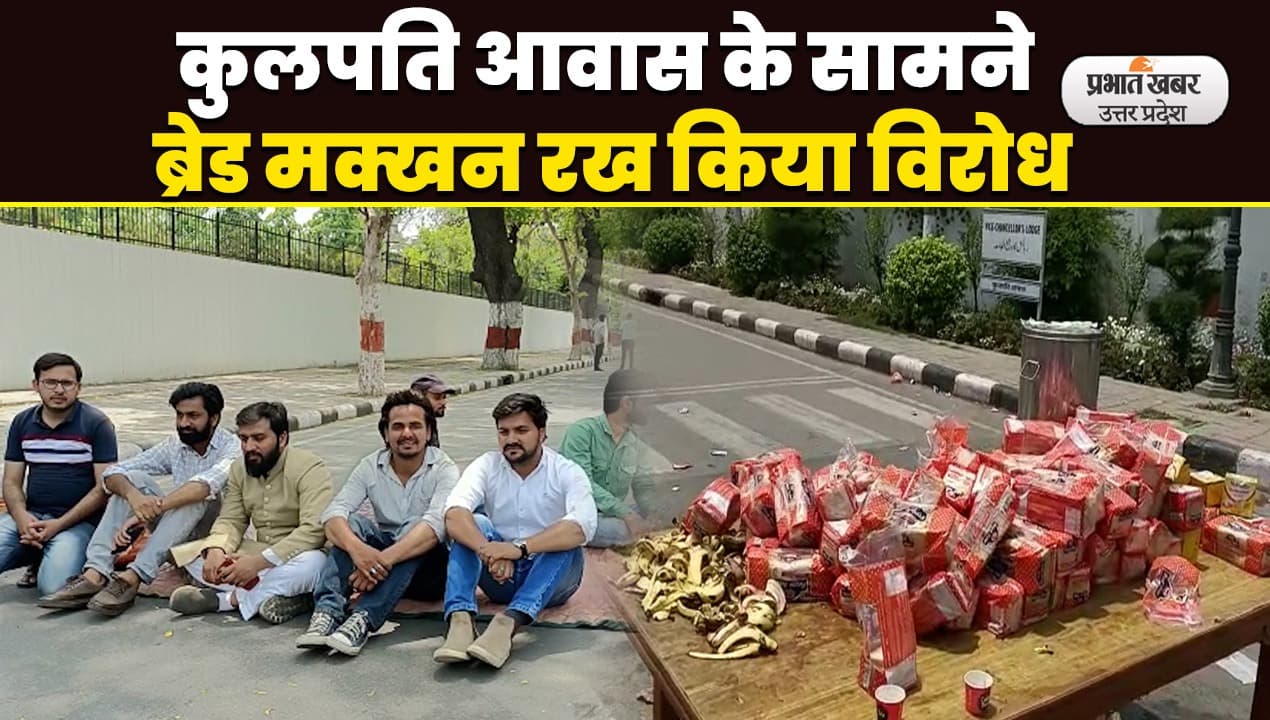 AMU हास्टल में खराब खाने को लेकर छात्रों का फूटा गुस्सा,  कुलपति आवास के सामने किया विरोध-प्रदर्शन