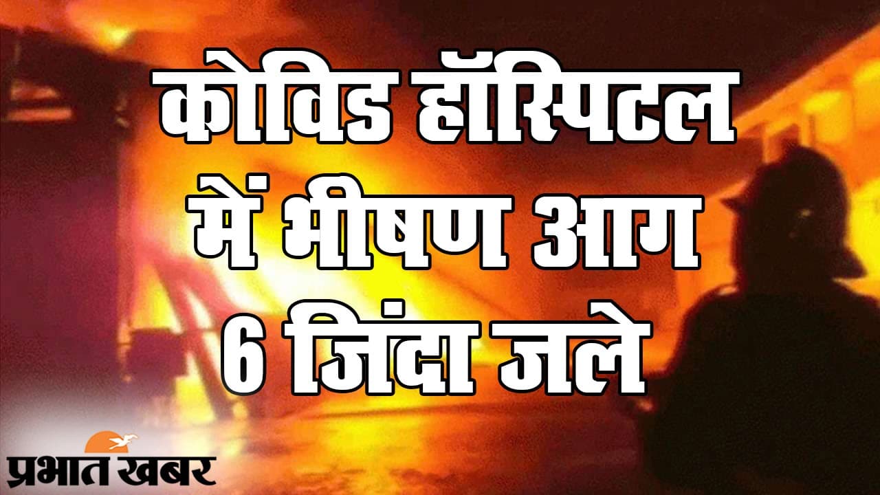 Gujrat: राजकोट के कोविड हॉस्पिटल में आग से 6 मरीजों की जलकर मौत