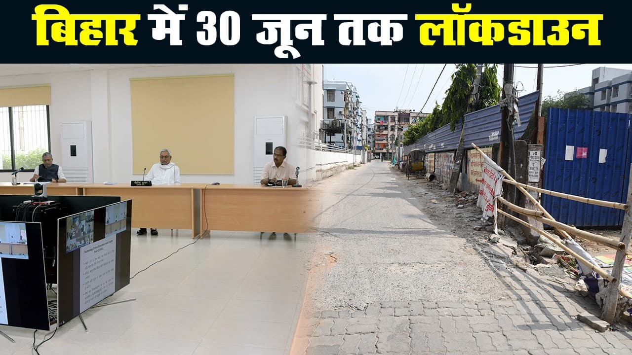 बिहार में 30 जून तक बढ़ाया गया लॉकडाउन, केंद्र सरकार की गाइडलाइंस रहेगी लागू