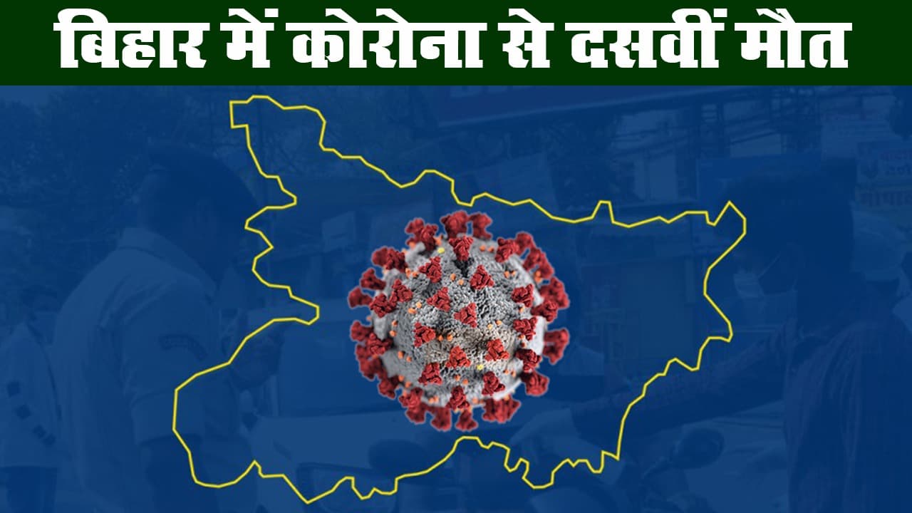 कोरोनावायरस : बिहार में कोरोना से 10वीं मौत, कुल संक्रमितों की संख्या 1685