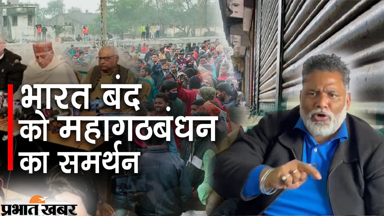 छात्रों के भारत बंद को महागठबंधन का मिला साथ, देखिए वीडियो क्या बोले पप्पू