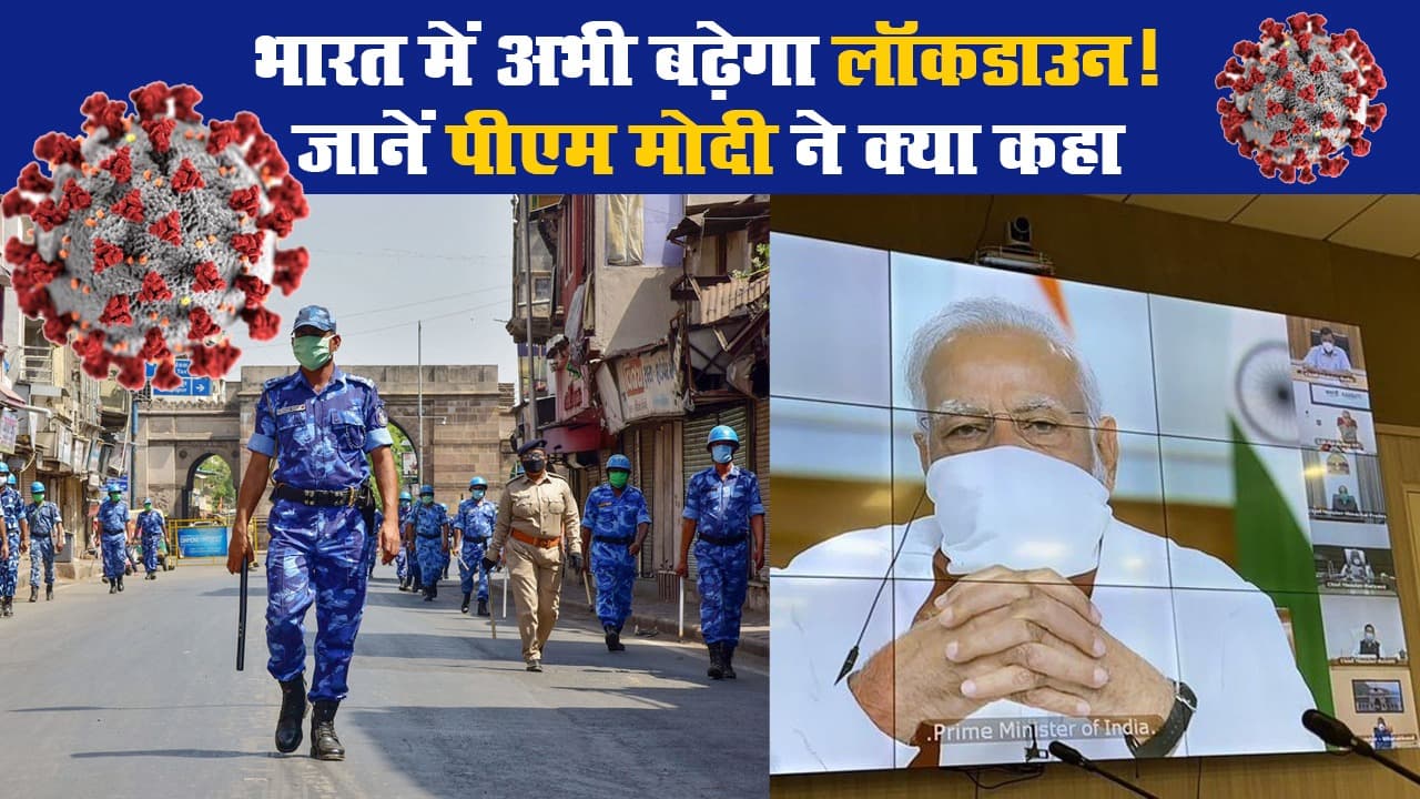 Coronavirus: बढ़ सकता है लॉकडाउन! PM बोले- जान है तो जहान है