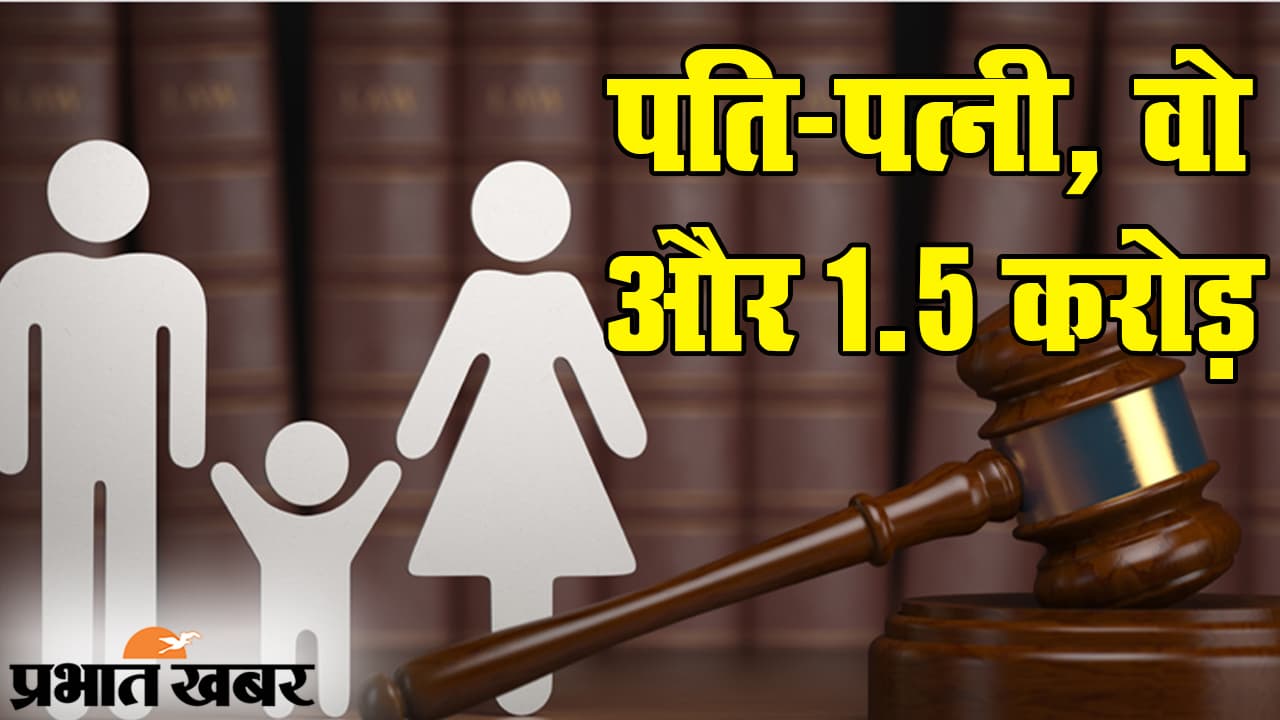 पति-पत्नी, ‘वो’ और 1.5 करोड़: रियल लाइफ में ‘जुदाई’ फिल्म जैसी स्क्रिप्ट, वीडियो देख चकरा जाएंगे आप